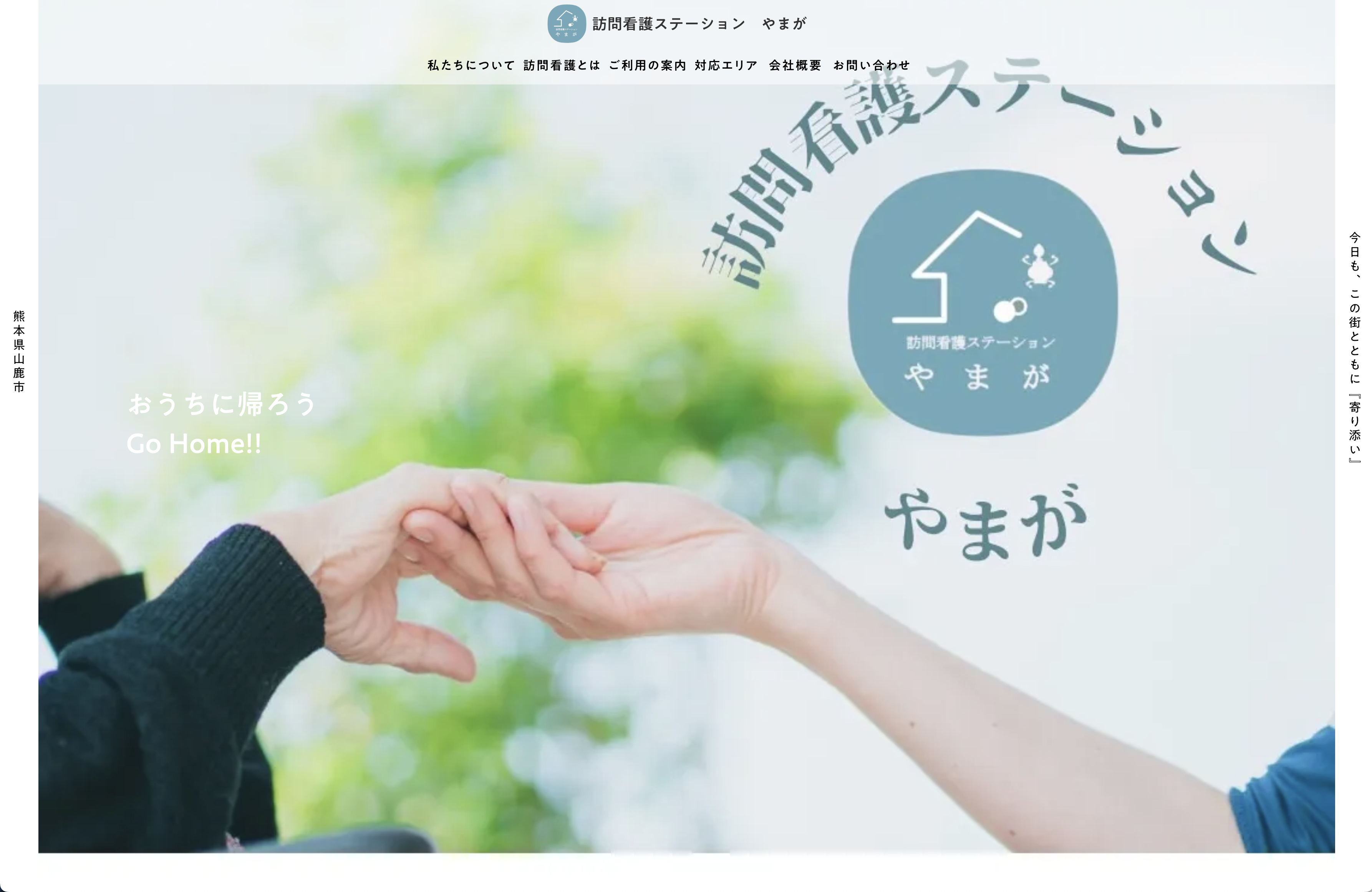 訪問看護ステーションやまが