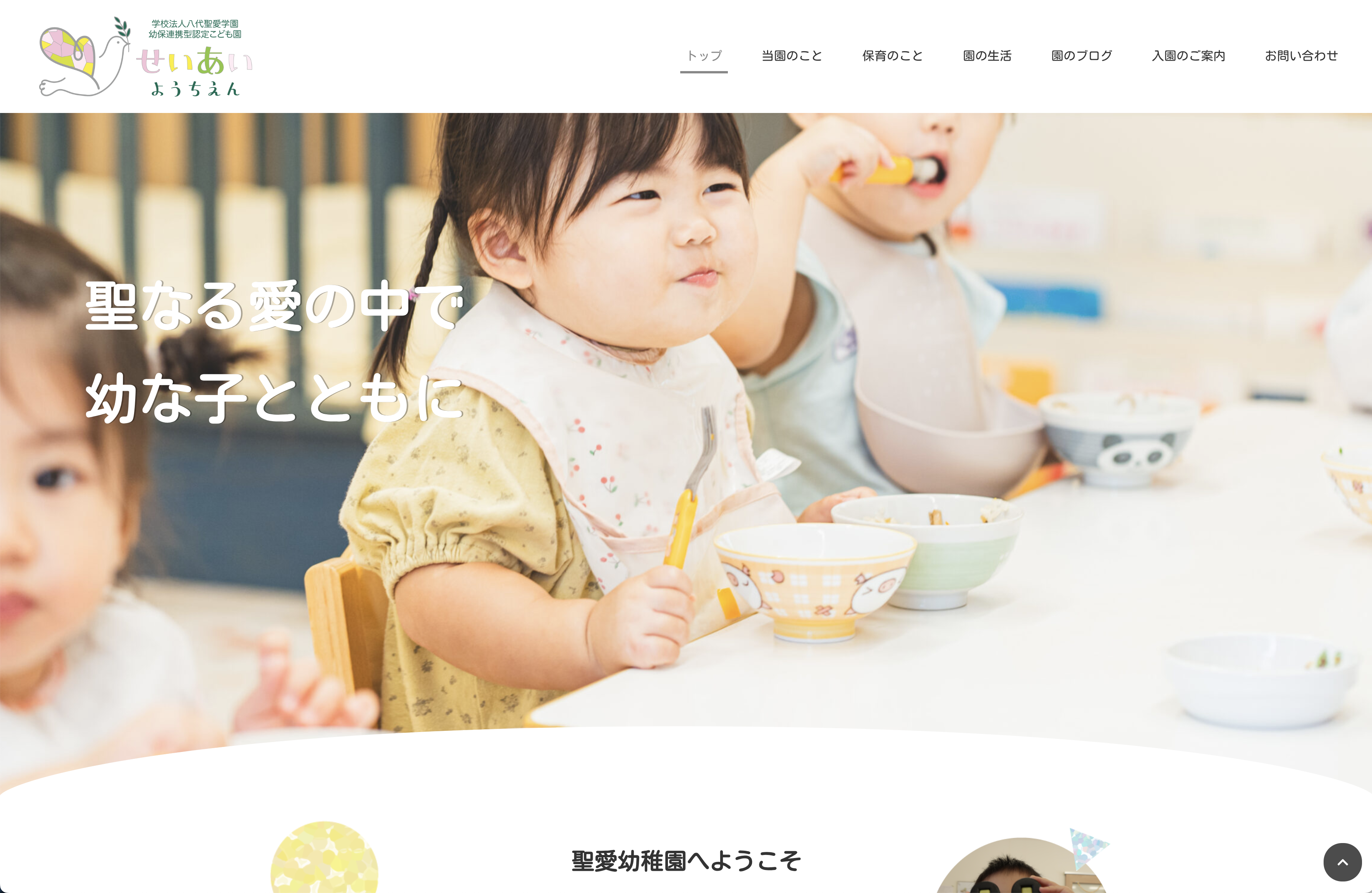 聖愛幼稚園